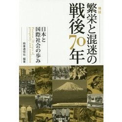 検証 繁栄と混迷の戦後70年―日本と国際社会の歩み [単行本]