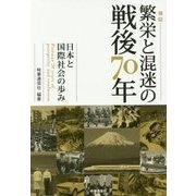 検証 繁栄と混迷の戦後70年―日本と国際社会の歩み [単行本]