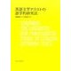 英語文学テクストの語学的研究法 [単行本]