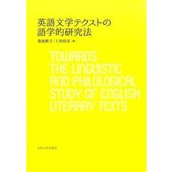 英語文学テクストの語学的研究法 [単行本]