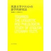 英語文学テクストの語学的研究法 [単行本]