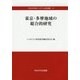 東京・多摩地域の総合的研究(中央大学学術シンポジウム研究叢書) [単行本]