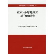 東京・多摩地域の総合的研究(中央大学学術シンポジウム研究叢書) [単行本]