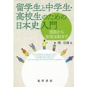 留学生と中学生・高校生のための日本史入門―信長から安保法制まで [単行本]