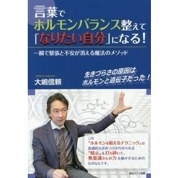 言葉でホルモンバランス整えて「なりたい自分」になる!―一瞬で緊張と不安が消える魔法のメソッド [単行本]