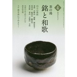茶の湯 銘と和歌〈4〉(淡交テキスト) [全集叢書]