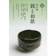 茶の湯 銘と和歌〈4〉(淡交テキスト) [全集叢書]