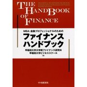 ファイナンスハンドブック―MBA・金融プロフェッショナルのための [単行本]