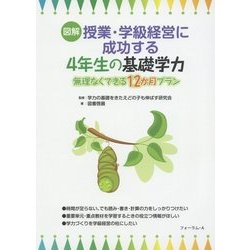 図解 授業・学級経営に成功する4年生の基礎学力―無理なくできる12か月プラン [単行本]