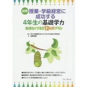 図解 授業・学級経営に成功する4年生の基礎学力―無理なくできる12か月プラン [単行本]