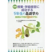 図解 授業・学級経営に成功する5年生の基礎学力―無理なくできる12か月プラン [単行本]
