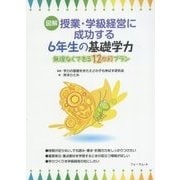 図解 授業・学級経営に成功する6年生の基礎学力―無理なくできる12か月プラン [単行本]