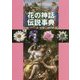 花の神話伝説事典 [事典辞典]