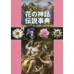 花の神話伝説事典 [事典辞典]