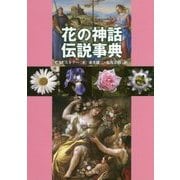 花の神話伝説事典 [事典辞典]