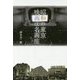 昭和の東京 映画は名画座 [単行本]