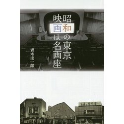 昭和の東京 映画は名画座 [単行本]