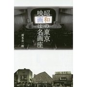 昭和の東京 映画は名画座 [単行本]