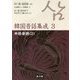 本格昔話〈2〉(韓国昔話集成〈3〉) [単行本]