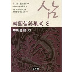 本格昔話〈2〉(韓国昔話集成〈3〉) [単行本]