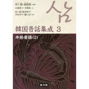 本格昔話〈2〉(韓国昔話集成〈3〉) [単行本]