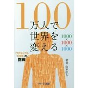100万人で世界を変える―『プロジェクト1000』の挑戦 [単行本]
