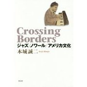 Crossing Borders―ジャズ/ノワール/アメリカ文化 [単行本]