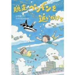 脱走ペンギンを追いかけて(いのちいきいきシリーズ) [全集叢書]