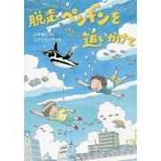脱走ペンギンを追いかけて(いのちいきいきシリーズ) [全集叢書]