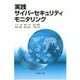 実践サイバーセキュリティモニタリング [単行本]