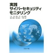 実践サイバーセキュリティモニタリング [単行本]