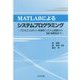 MATLABによるシステムプログラミング―プロセス・ロボット・非線形システム制御からDCS構築まで [単行本]