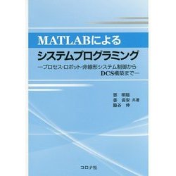 MATLABによるシステムプログラミング―プロセス・ロボット・非線形システム制御からDCS構築まで [単行本]