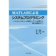 MATLABによるシステムプログラミング―プロセス・ロボット・非線形システム制御からDCS構築まで [単行本]