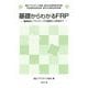 基礎からわかるFRP―繊維強化プラスチックの基礎から実用まで [単行本]