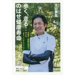 歩く、走る!のばせ健康寿命―栄養学と運動生理学で考える「走る、アンチエイジング」 [単行本]
