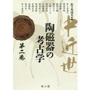 中近世陶磁器の考古学〈第2巻〉 [単行本]