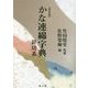 かな連綿字典―針切系 新装版 [全集叢書]