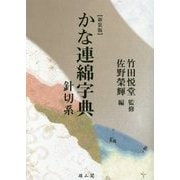 かな連綿字典―針切系 新装版 [全集叢書]