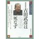 古代に真実を求めて―古田史学論集〈第19集〉古田武彦は死なず [全集叢書]