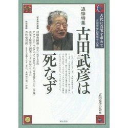 古代に真実を求めて―古田史学論集〈第19集〉古田武彦は死なず [全集叢書]