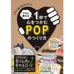 プロに教わる1秒で心をつかむPOPのつくり方 [単行本]