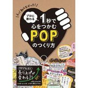 プロに教わる1秒で心をつかむPOPのつくり方 [単行本]