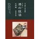 漆の技法 応用篇(「炎芸術」工芸入門講座) [単行本]