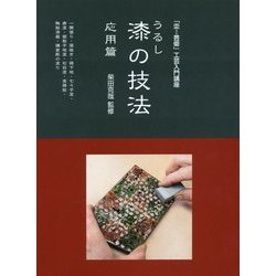漆の技法 応用篇(「炎芸術」工芸入門講座) [単行本]