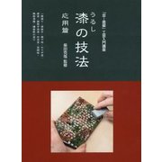 漆の技法 応用篇(「炎芸術」工芸入門講座) [単行本]