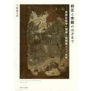抑圧と余暇のはざまで―芸術社会学の視座と後期東ドイツ文学 [単行本]