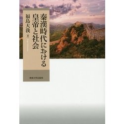 秦漢時代における皇帝と社会 [単行本]