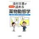 添付文書がちゃんと読める薬物動態学 [単行本]
