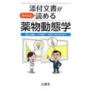 添付文書がちゃんと読める薬物動態学 [単行本]